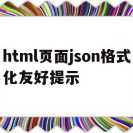 关于html页面json格式化友好提示的信息