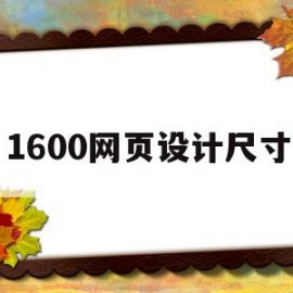 1600网页设计尺寸(网页设计长宽多少)