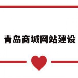 青岛商城网站建设(青岛商业网点集团有限公司)
