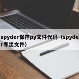 spyder保存py文件代码（spyder导出文件）