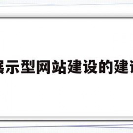 展示型网站建设的建议(对网站建设的意见和建议)