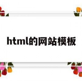 html的网站模板(好用的html模板网站)