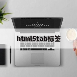html5tab标签(html5th标签)