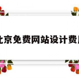 北京免费网站设计费用(北京免费网站设计费用标准)
