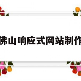 关于佛山响应式网站制作的信息