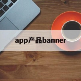 app产品banner(App产品介绍模板)