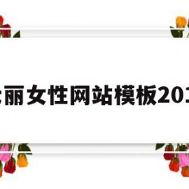 包含七丽女性网站模板2016的词条