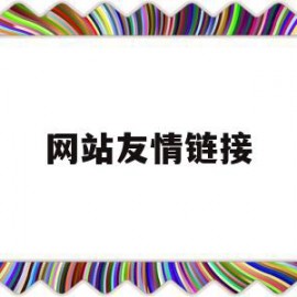 网站友情链接(网站友情链接的作用)