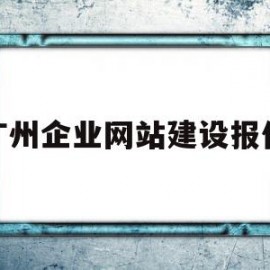 广州企业网站建设报价的简单介绍