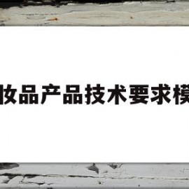 化妆品产品技术要求模板(化妆品产品技术要求模板范文)
