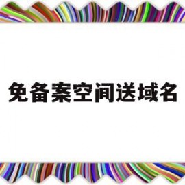 免备案空间送域名(免备案网站空间)