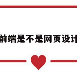 前端是不是网页设计(前端是不是网页设计的一种)