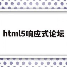 html5响应式论坛(什么是HTML5响应式设计)