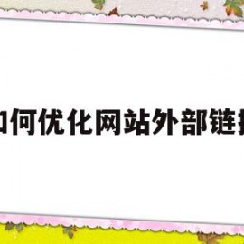 如何优化网站外部链接(如何优化网站外部链接设计)