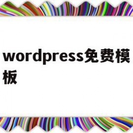 wordpress免费模板(wordpress门户网站模板)