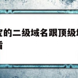 淘宝的二级域名跟顶级域名矛盾(淘宝的二级域名跟顶级域名矛盾怎么解决)