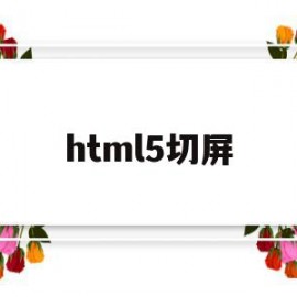 html5切屏(html怎么切图)