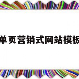 单页营销式网站模板(单页营销式网站模板设计)