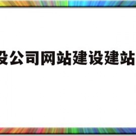 建设公司网站建设建站_专注(建设网站的公司有哪些)