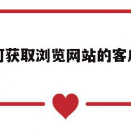 如何获取浏览网站的客户企业(如何获取浏览网站的客户企业信息)