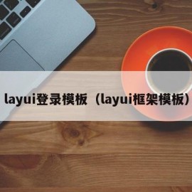 layui登录模板（layui框架模板）