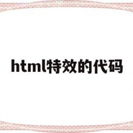 html特效的代码(html5特效代码大全)