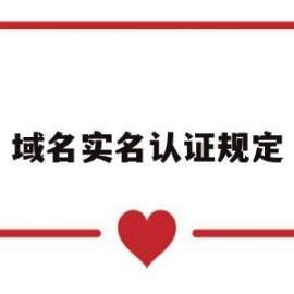 域名实名认证规定(域名的实名认证)