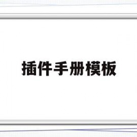 包含插件手册模板的词条