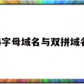 4字母域名与双拼域名(4字母域名与双拼域名的关系)