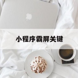 包含小程序霸屏关键的词条