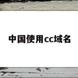 中国使用cc域名(cc的域名是哪里的)
