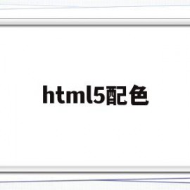 html5配色(html5背景颜色)