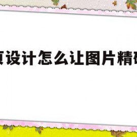 网页设计怎么让图片精确定位(网页设计怎么让图片精确定位呢)