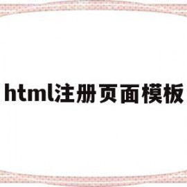 html注册页面模板(html注册页面简单代码)