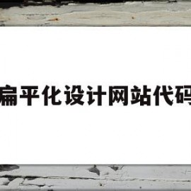 扁平化设计网站代码(扁平化设计网站代码是什么)
