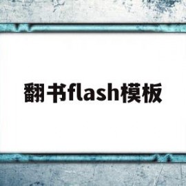 翻书flash模板(制作翻书的flash动画制作教程)