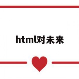 html对未来(html这个行业如何处理)