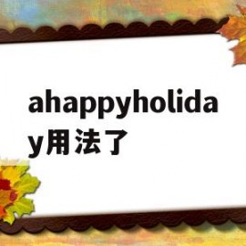 ahappyholiday用法了(holidays用法)