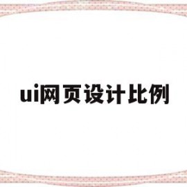 ui网页设计比例(ui网页设计比例是多少)