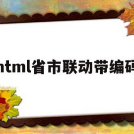 html省市联动带编码(省市联动代码)