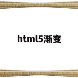 html5渐变(html渐变背景怎么设置)