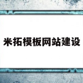 米拓模板网站建设(米拓建站质量怎么样)