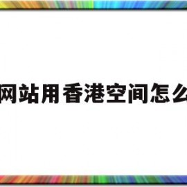 建网站用香港空间怎么样(php香港空间)