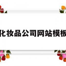化妆品公司网站模板(化妆品公司网站模板怎么写)
