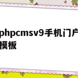 关于phpcmsv9手机门户模板的信息