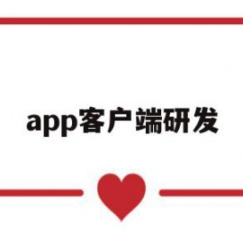 app客户端研发(客户端研发工程师怎么样)