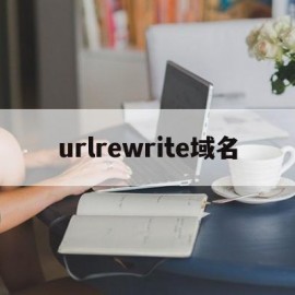 urlrewrite域名(域名或url)