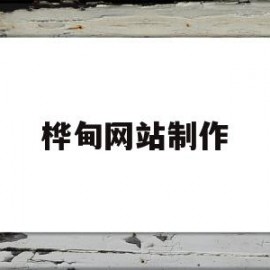 桦甸网站制作(桦甸网站建设公司)