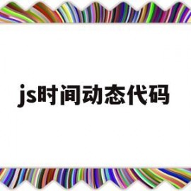 js时间动态代码(js 时间格式)