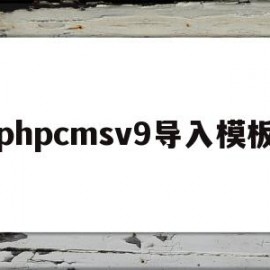 phpcmsv9导入模板(phpcms 用的是什么模板引擎)